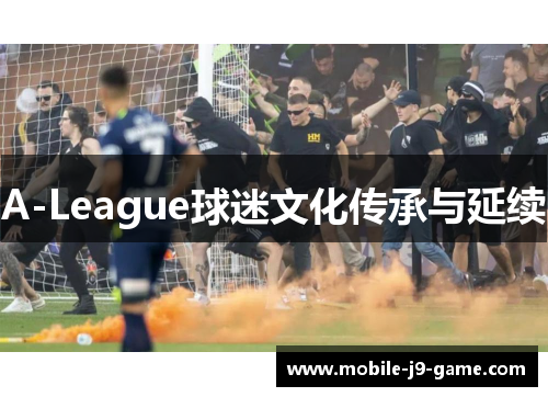 A-League球迷文化传承与延续