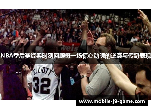 NBA季后赛经典时刻回顾每一场惊心动魄的逆袭与传奇表现