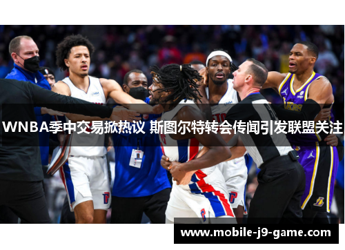 WNBA季中交易掀热议 斯图尔特转会传闻引发联盟关注