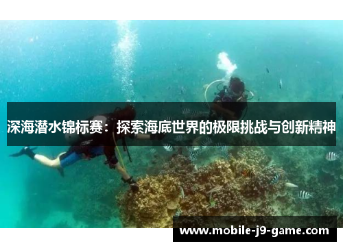 深海潜水锦标赛：探索海底世界的极限挑战与创新精神