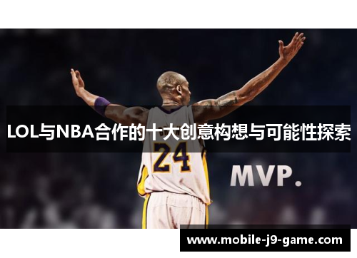 LOL与NBA合作的十大创意构想与可能性探索