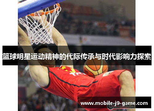 篮球明星运动精神的代际传承与时代影响力探索