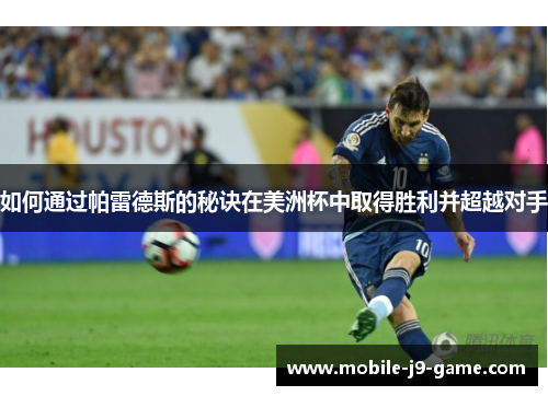 如何通过帕雷德斯的秘诀在美洲杯中取得胜利并超越对手