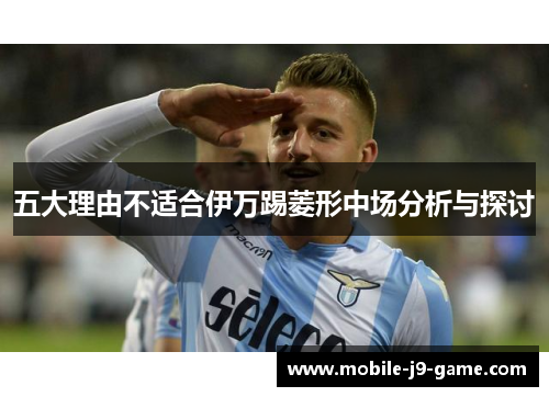 五大理由不适合伊万踢菱形中场分析与探讨