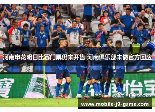 河南申花明日比赛门票仍未开售 河南俱乐部未做官方回应