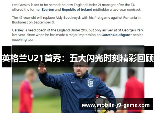 英格兰U21首秀：五大闪光时刻精彩回顾