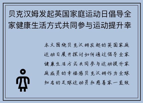 贝克汉姆发起英国家庭运动日倡导全家健康生活方式共同参与运动提升幸福感