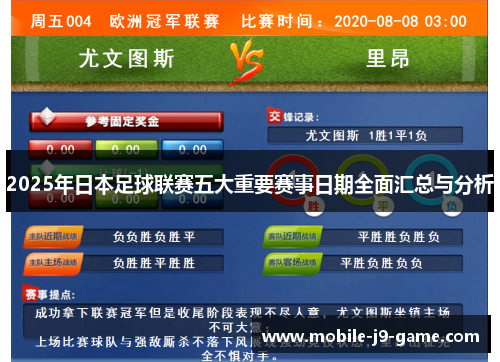 2025年日本足球联赛五大重要赛事日期全面汇总与分析