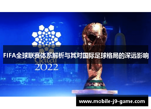 FIFA全球联赛体系解析与其对国际足球格局的深远影响