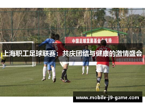 上海职工足球联赛：共庆团结与健康的激情盛会