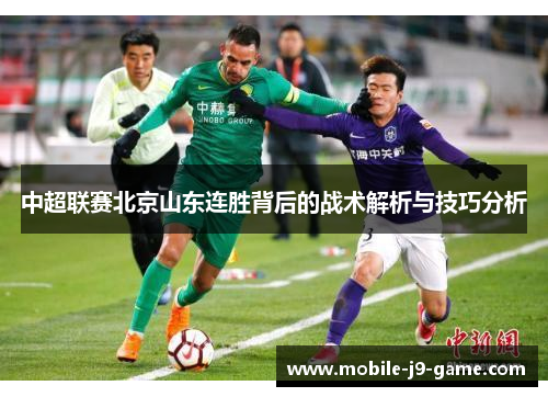 中超联赛北京山东连胜背后的战术解析与技巧分析