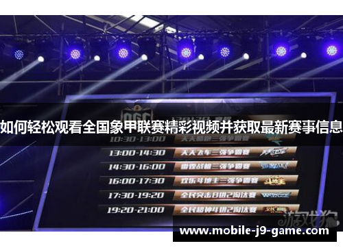 如何轻松观看全国象甲联赛精彩视频并获取最新赛事信息