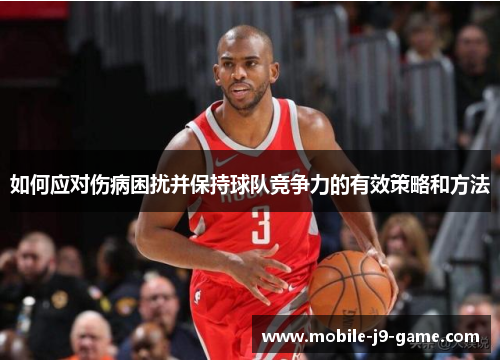 如何应对伤病困扰并保持球队竞争力的有效策略和方法