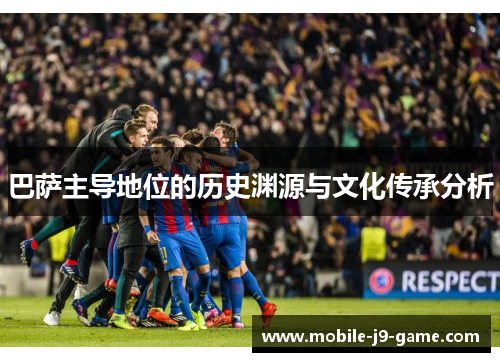 巴萨主导地位的历史渊源与文化传承分析