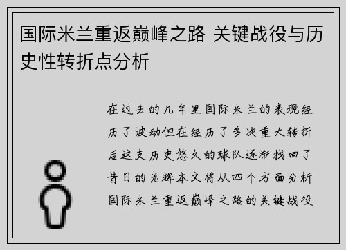 国际米兰重返巅峰之路 关键战役与历史性转折点分析