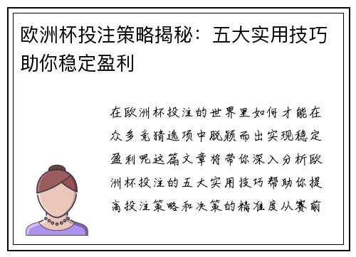 欧洲杯投注策略揭秘：五大实用技巧助你稳定盈利