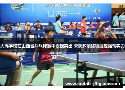 大禹学校在山西省乒乓球赛中表现突出 荣获多项奖项展现强劲实力