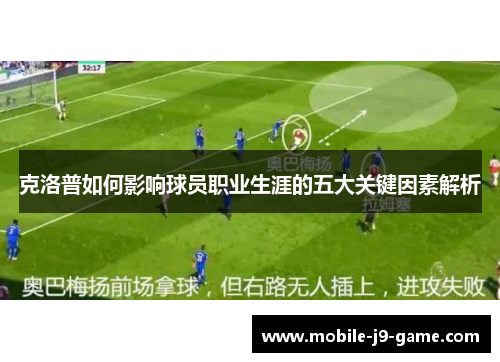 克洛普如何影响球员职业生涯的五大关键因素解析