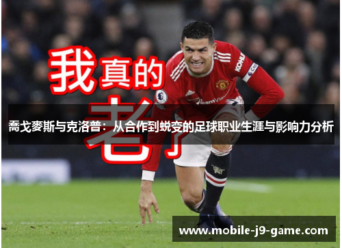 喬戈麥斯与克洛普：从合作到蜕变的足球职业生涯与影响力分析