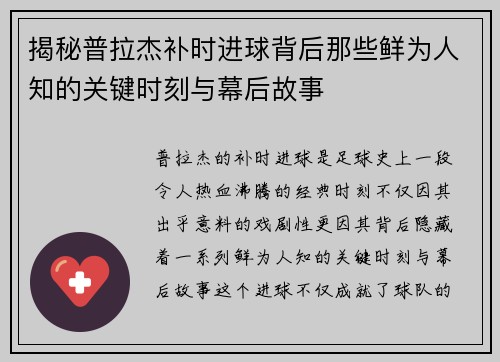 揭秘普拉杰补时进球背后那些鲜为人知的关键时刻与幕后故事