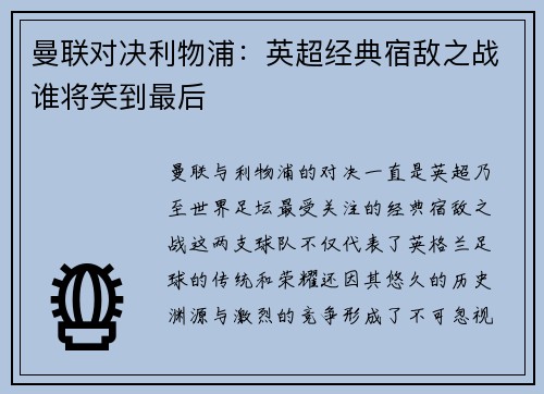 曼联对决利物浦：英超经典宿敌之战谁将笑到最后