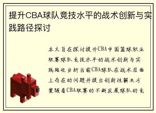 提升CBA球队竞技水平的战术创新与实践路径探讨