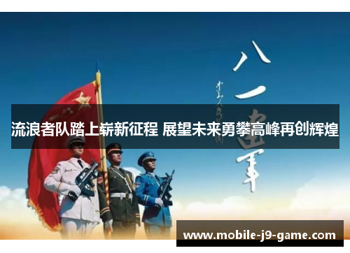 流浪者队踏上崭新征程 展望未来勇攀高峰再创辉煌