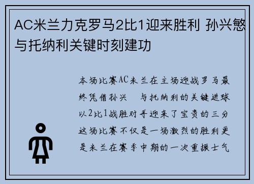 AC米兰力克罗马2比1迎来胜利 孙兴慜与托纳利关键时刻建功