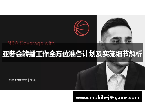 亚冬会转播工作全方位准备计划及实施细节解析