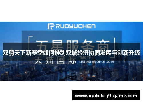 双羽天下新赛季如何推动双城经济协同发展与创新升级