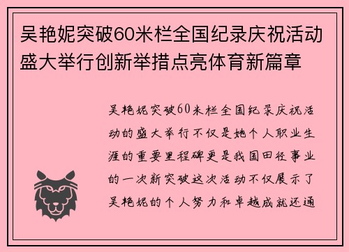 吴艳妮突破60米栏全国纪录庆祝活动盛大举行创新举措点亮体育新篇章