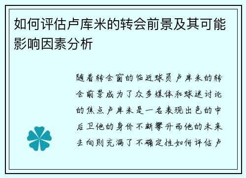 如何评估卢库米的转会前景及其可能影响因素分析