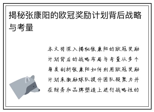 揭秘张康阳的欧冠奖励计划背后战略与考量
