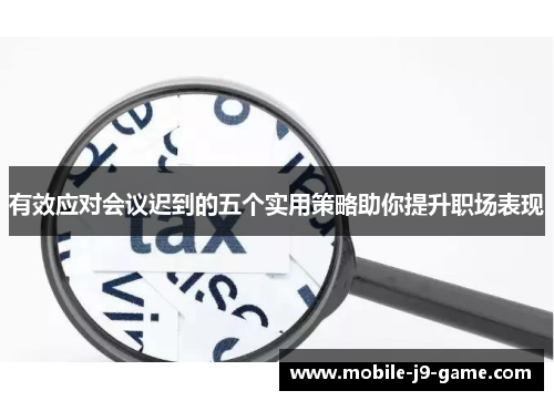 有效应对会议迟到的五个实用策略助你提升职场表现