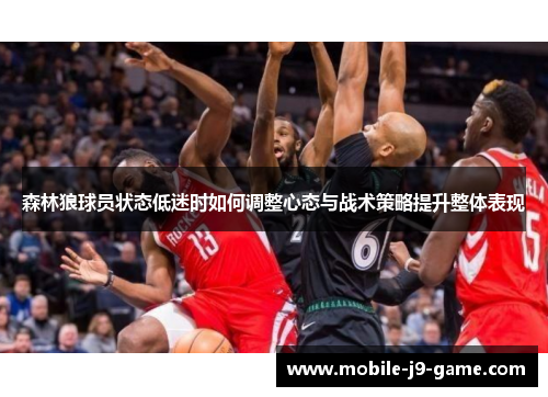 森林狼球员状态低迷时如何调整心态与战术策略提升整体表现