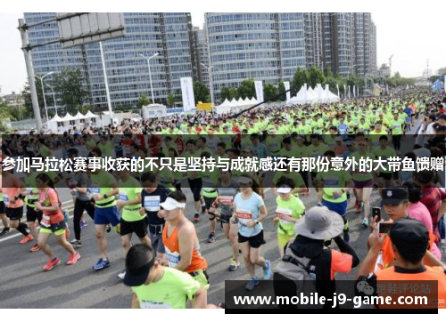 参加马拉松赛事收获的不只是坚持与成就感还有那份意外的大带鱼馈赠