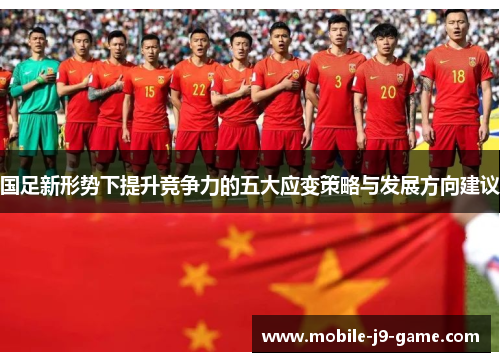 国足新形势下提升竞争力的五大应变策略与发展方向建议