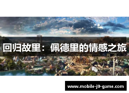 回归故里：佩德里的情感之旅