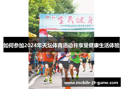 如何参加2024年天坛体育活动并享受健康生活体验