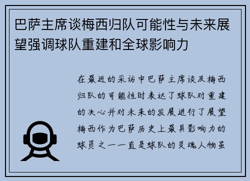 巴萨主席谈梅西归队可能性与未来展望强调球队重建和全球影响力