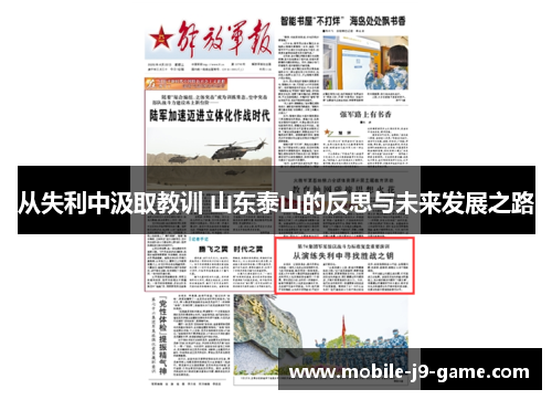 从失利中汲取教训 山东泰山的反思与未来发展之路