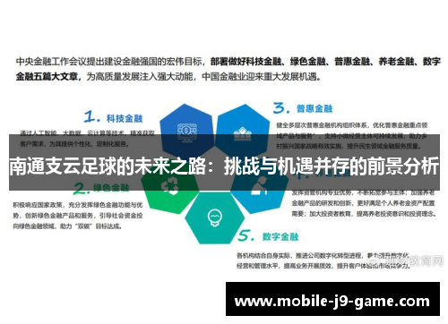 南通支云足球的未来之路：挑战与机遇并存的前景分析