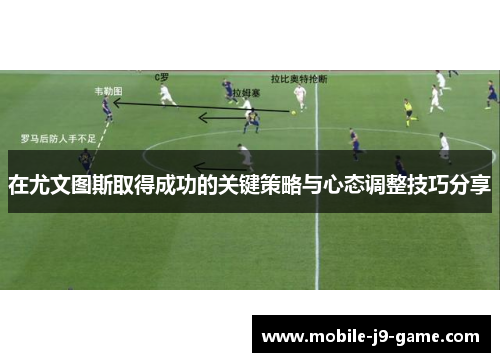 在尤文图斯取得成功的关键策略与心态调整技巧分享