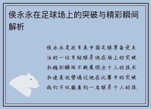 侯永永在足球场上的突破与精彩瞬间解析