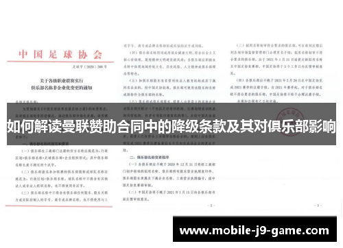 如何解读曼联赞助合同中的降级条款及其对俱乐部影响