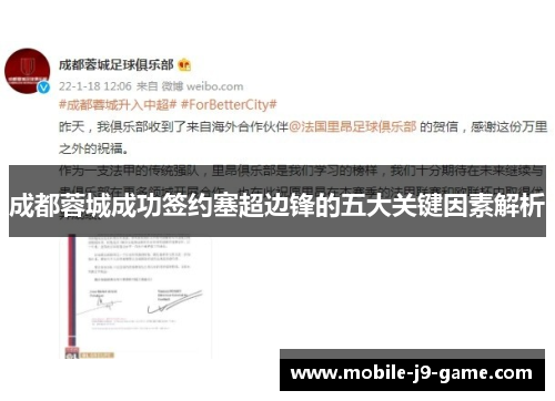 成都蓉城成功签约塞超边锋的五大关键因素解析
