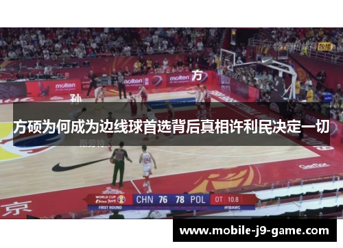 方硕为何成为边线球首选背后真相许利民决定一切