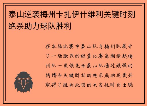 泰山逆袭梅州卡扎伊什维利关键时刻绝杀助力球队胜利