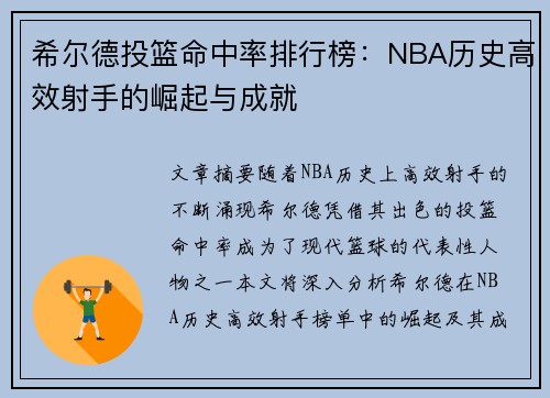 希尔德投篮命中率排行榜：NBA历史高效射手的崛起与成就