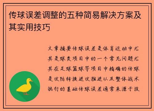 传球误差调整的五种简易解决方案及其实用技巧